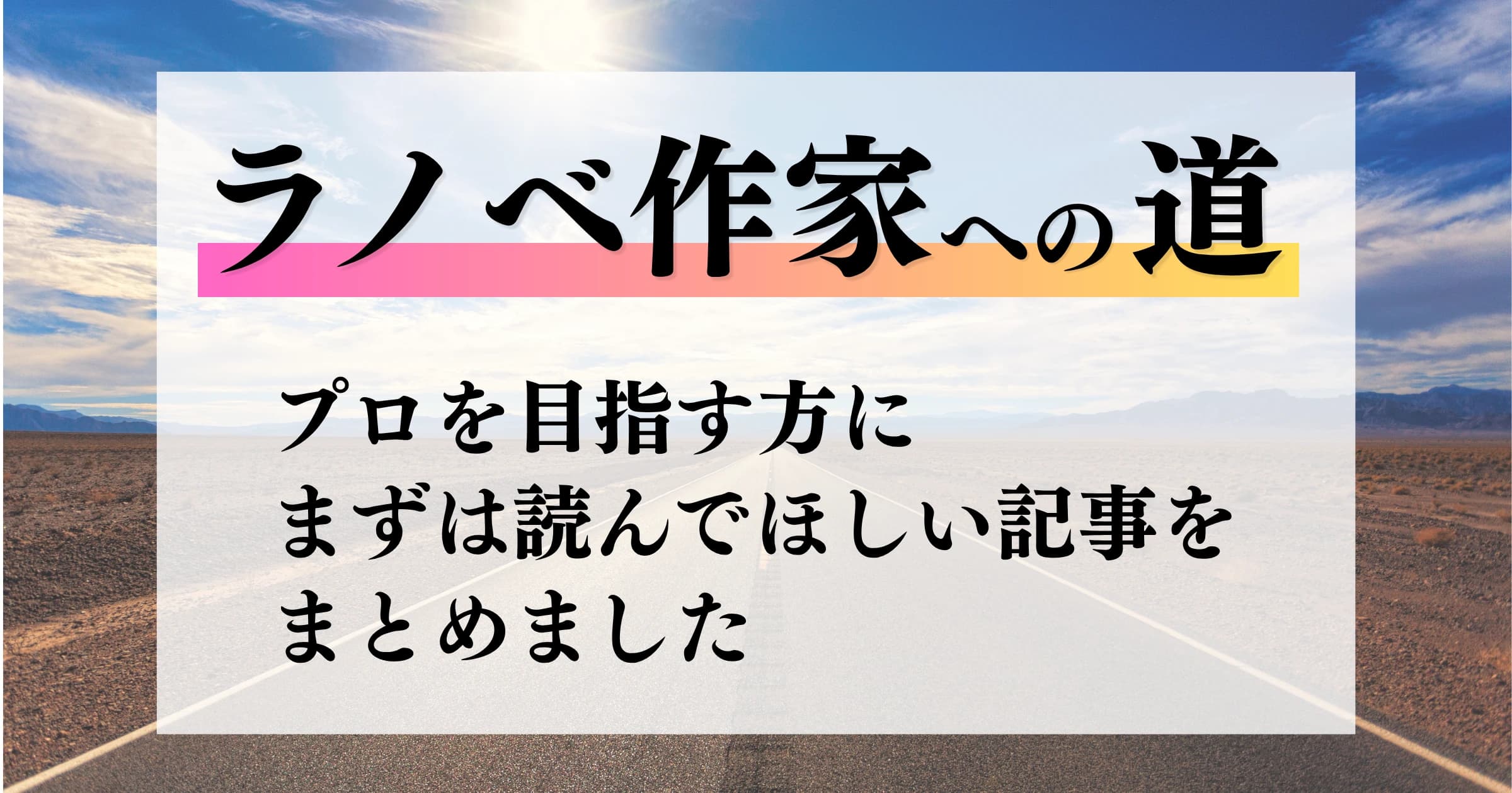 ラノベ作家への道 | プロを目指す方にまずは読んでほしい記事をまとめました