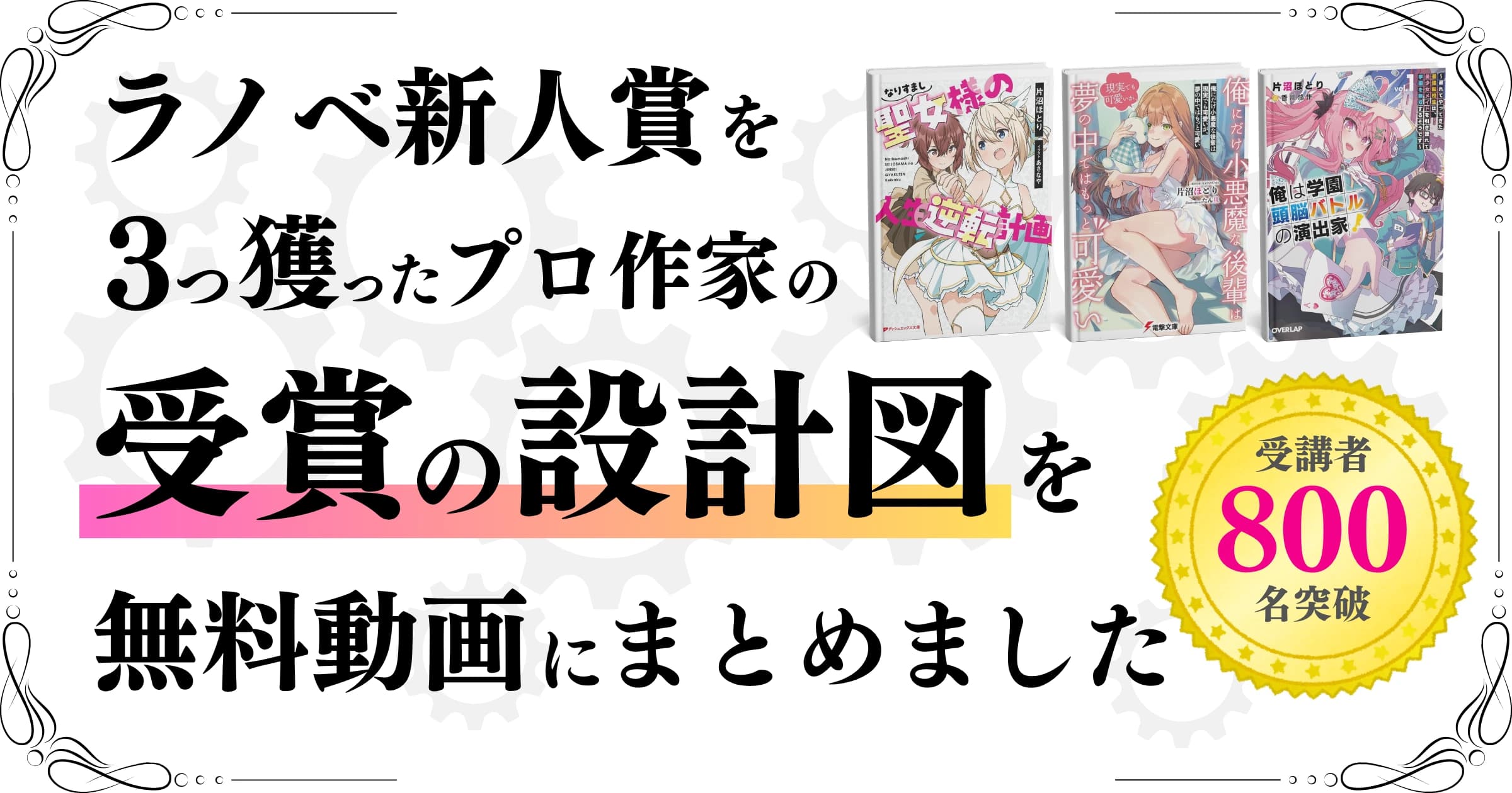 プロ作家になるための作品設計ブートキャンプ