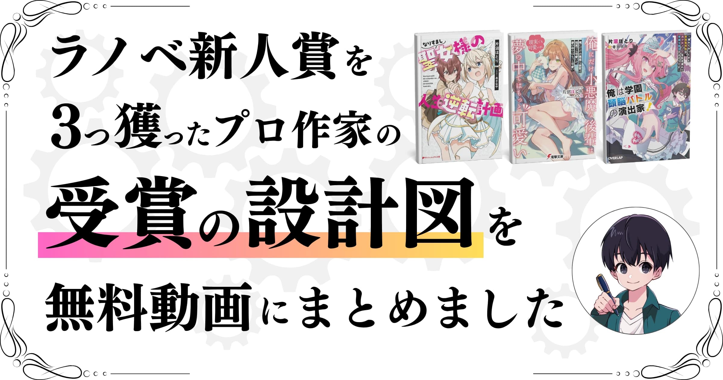 プロ作家になるための作品設計ブートキャンプ
